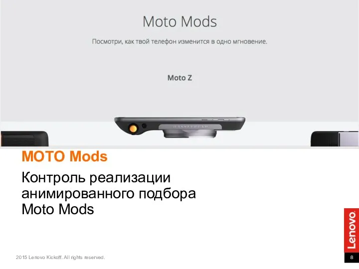 MOTO Mods Контроль реализации анимированного подбора Moto Mods