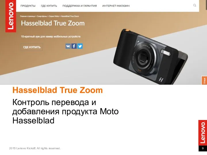 Hasselblad True Zoom Контроль перевода и добавления продукта Moto Hasselblad