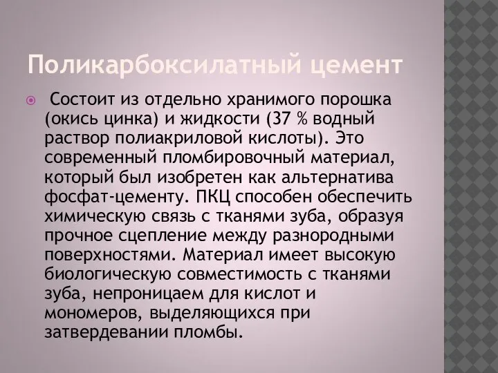 Поликарбоксилатный цемент Состоит из отдельно хранимого порошка (окись цинка) и жидкости (37