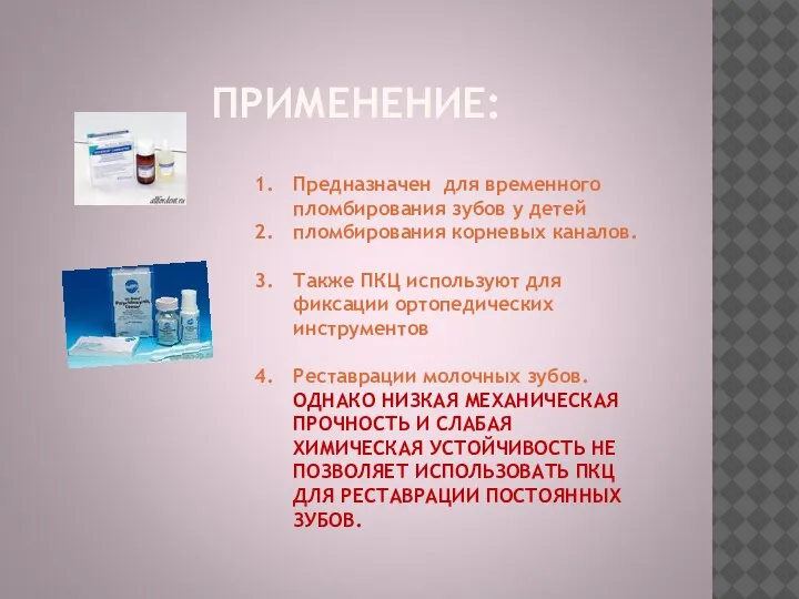 ПРИМЕНЕНИЕ: Предназначен для временного пломбирования зубов у детей пломбирования корневых каналов. Также