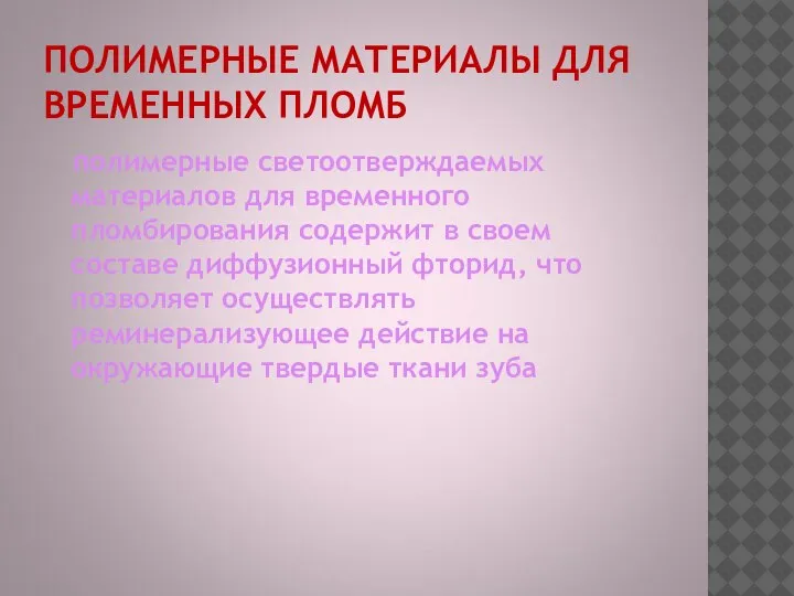 ПОЛИМЕРНЫЕ МАТЕРИАЛЫ ДЛЯ ВРЕМЕННЫХ ПЛОМБ полимерные светоотверждаемых материалов для временного пломбирования содержит