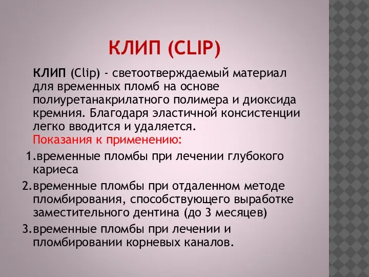 КЛИП (CLIP) КЛИП (Clip) - светоотверждаемый материал для временных пломб на основе