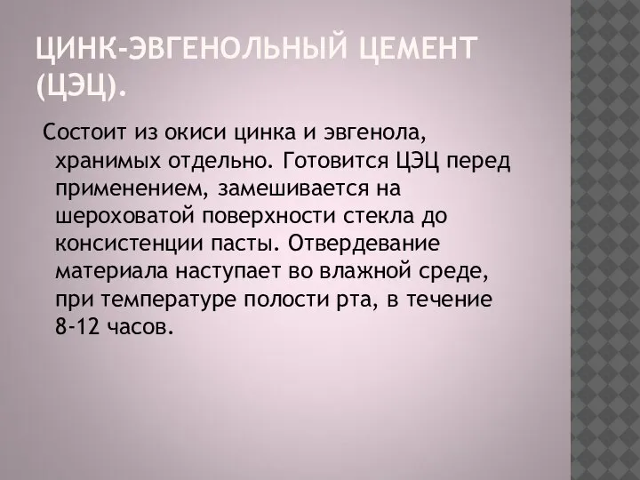 Состоит из окиси цинка и эвгенола, хранимых отдельно. Готовится ЦЭЦ перед применением,