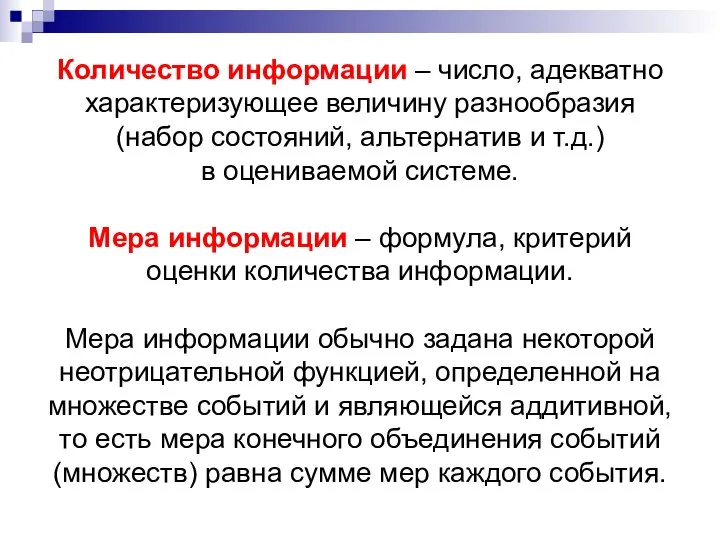 Количество информации – число, адекватно характеризующее величину разнообразия (набор состояний, альтернатив и