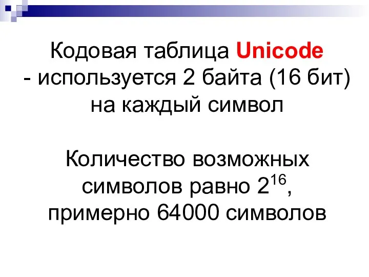 Кодовая таблица Unicode - используется 2 байта (16 бит) на каждый символ