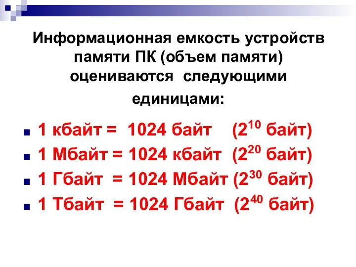 Информационная емкость устройств памяти ПК (объем памяти) оцениваются следующими единицами: 1 кбайт