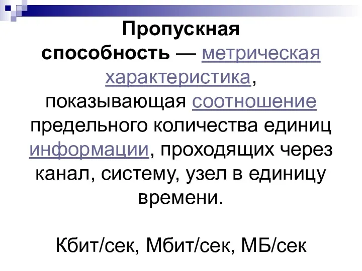 Пропускная способность — метрическая характеристика, показывающая соотношение предельного количества единиц информации, проходящих