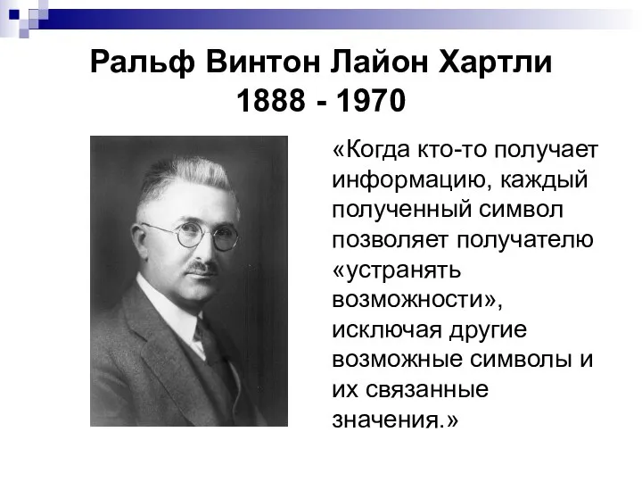 Ральф Винтон Лайон Хартли 1888 - 1970 «Когда кто-то получает информацию, каждый