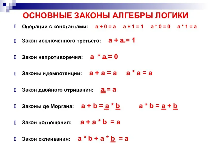 Операции с константами: a + 0 = a a + 1 =