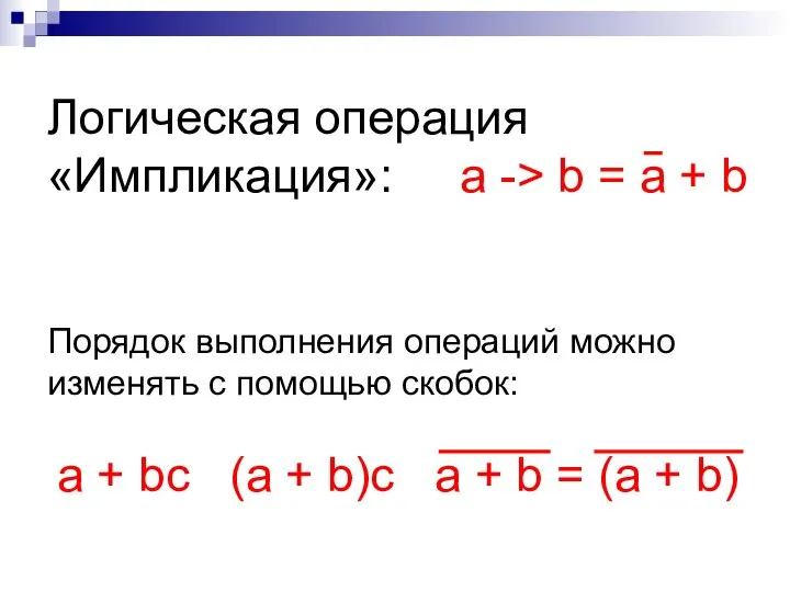 Логическая операция «Импликация»: а -> b = a + b Порядок выполнения