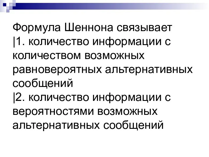 Формула Шеннона связывает |1. количество информации с количеством возможных равновероятных альтернативных сообщений