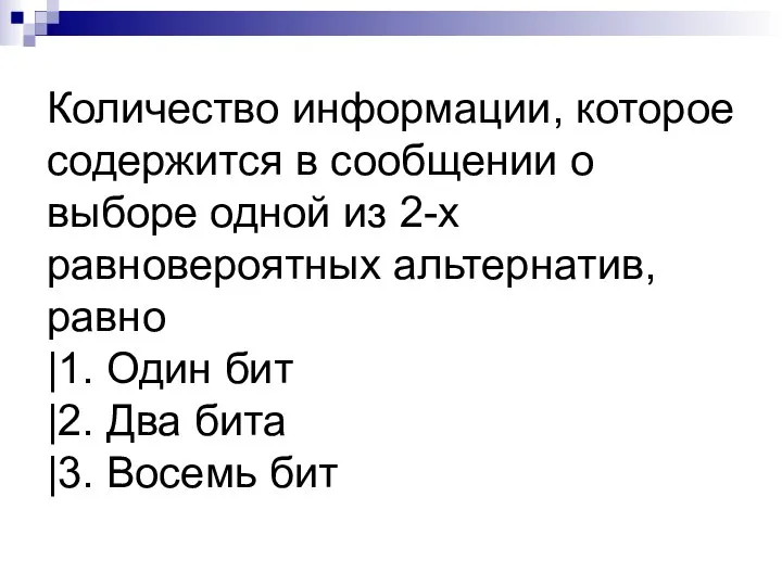 Количество информации, которое содержится в сообщении о выборе одной из 2-х равновероятных