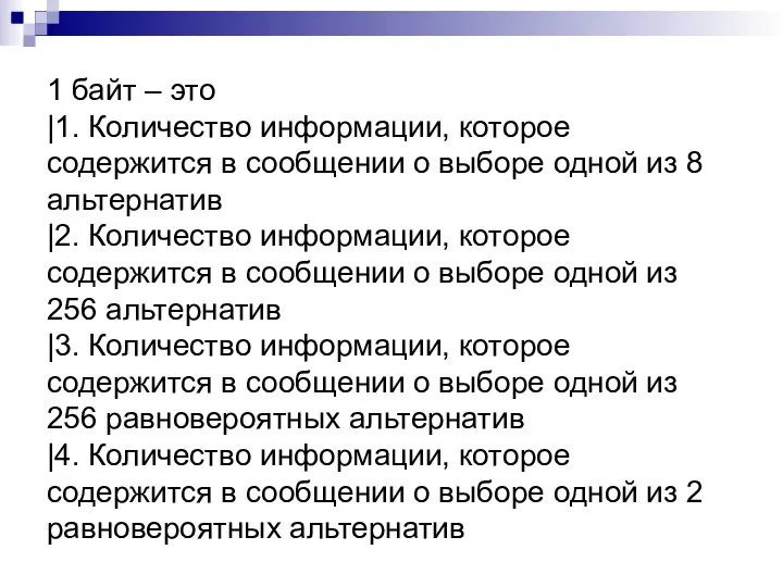 1 байт – это |1. Количество информации, которое содержится в сообщении о