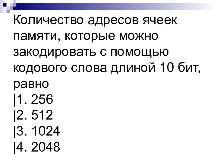 Количество адресов ячеек памяти, которые можно закодировать с помощью кодового слова длиной