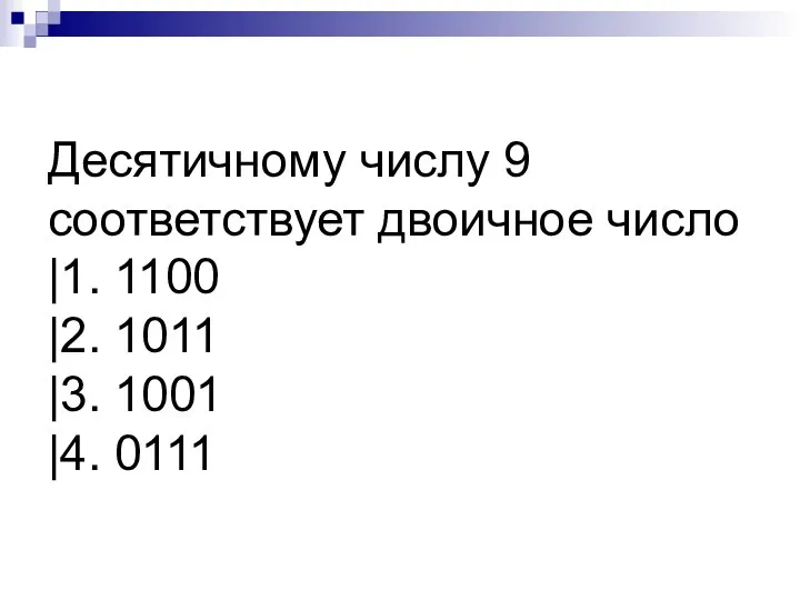 Десятичному числу 9 соответствует двоичное число |1. 1100 |2. 1011 |3. 1001 |4. 0111