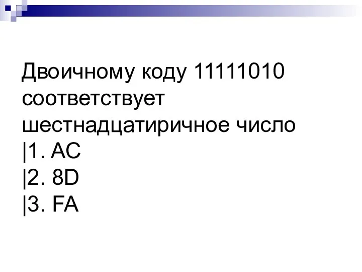 Двоичному коду 11111010 соответствует шестнадцатиричное число |1. AC |2. 8D |3. FA