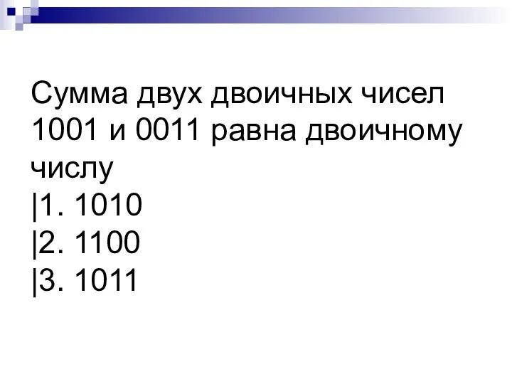 Сумма двух двоичных чисел 1001 и 0011 равна двоичному числу |1. 1010 |2. 1100 |3. 1011