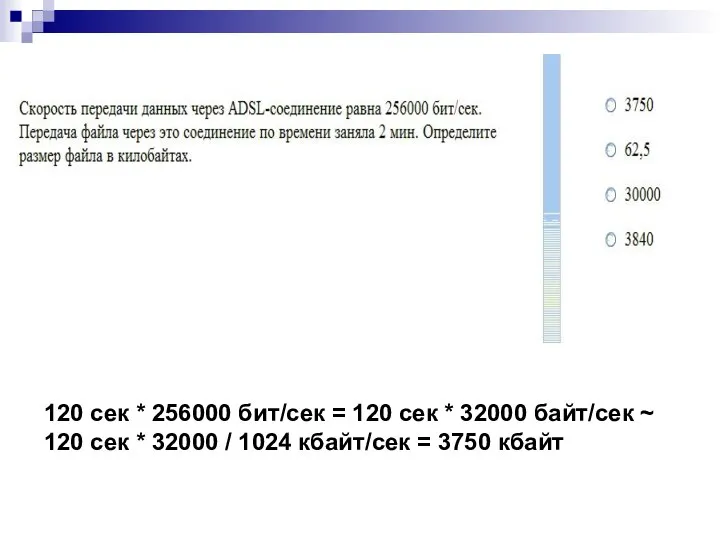 120 сек * 256000 бит/сек = 120 сек * 32000 байт/сек ~