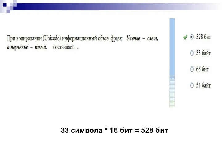 33 символа * 16 бит = 528 бит