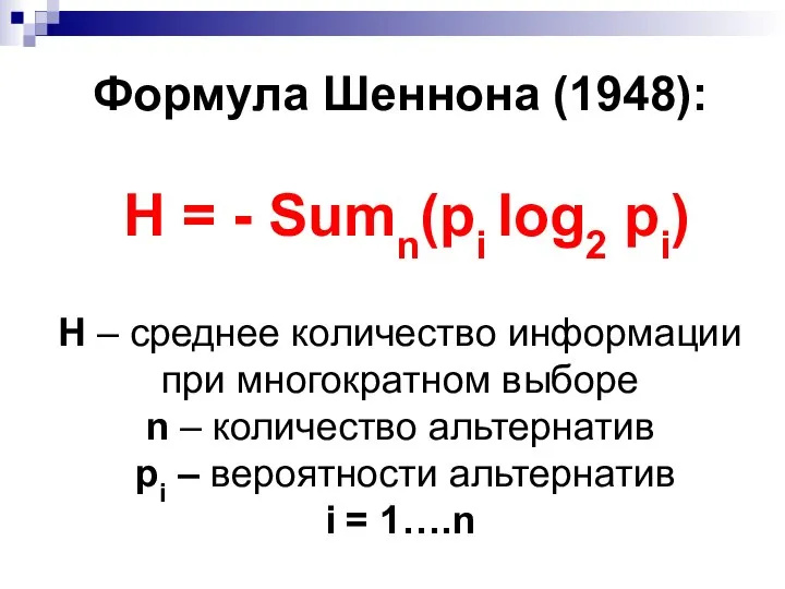 Формула Шеннона (1948): H = - Sumn(рi log2 рi) H – среднее