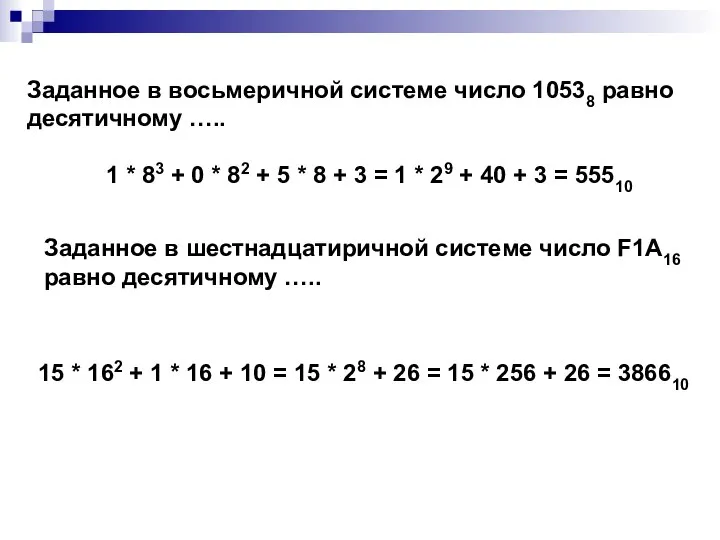 Заданное в восьмеричной системе число 10538 равно десятичному ….. 1 * 83