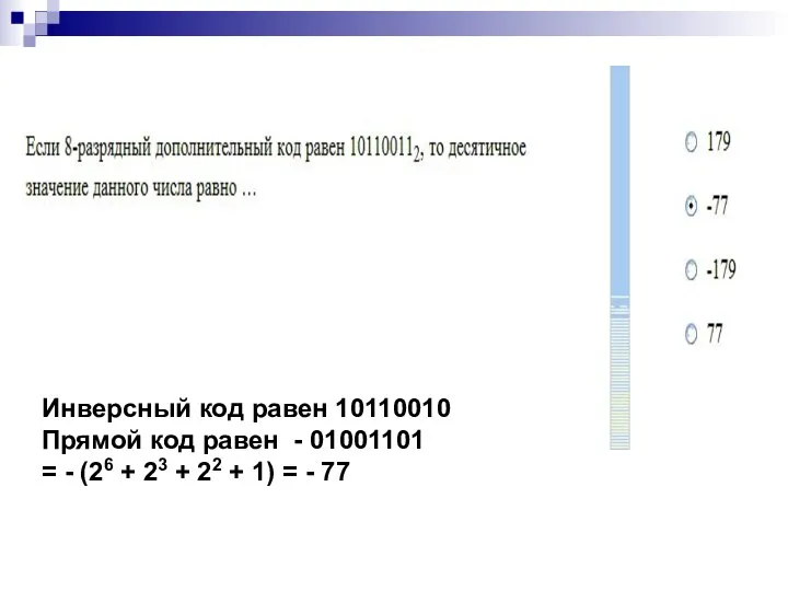 Инверсный код равен 10110010 Прямой код равен - 01001101 = - (26