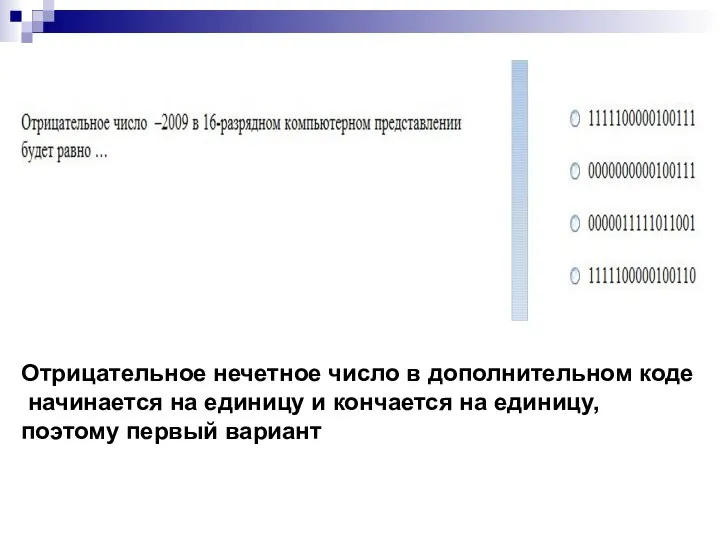 Отрицательное нечетное число в дополнительном коде начинается на единицу и кончается на единицу, поэтому первый вариант