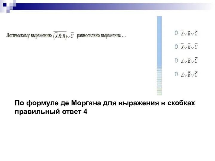 По формуле де Моргана для выражения в скобках правильный ответ 4