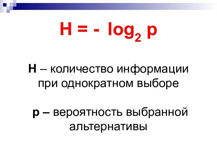 H = - log2 р H – количество информации при однократном выборе