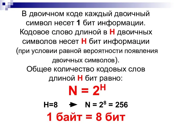 В двоичном коде каждый двоичный символ несет 1 бит информации. Кодовое слово