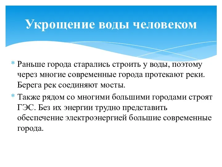 Раньше города старались строить у воды, поэтому через многие современные города протекают