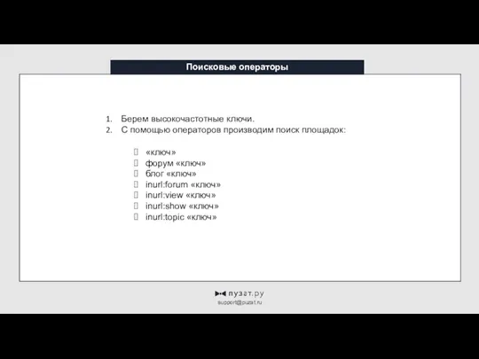 Поисковые операторы support@puzat.ru Берем высокочастотные ключи. С помощью операторов производим поиск площадок:
