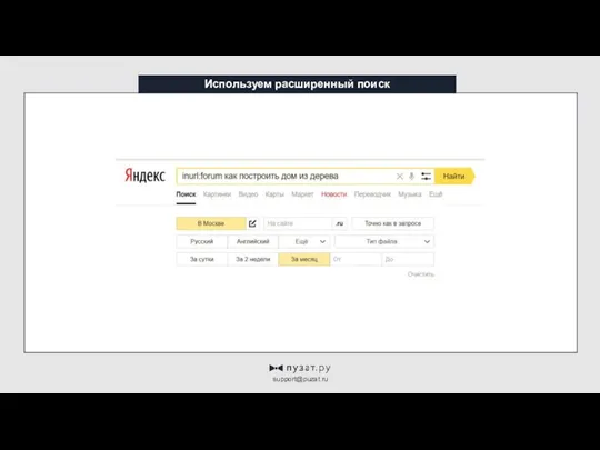 Используем расширенный поиск support@puzat.ru
