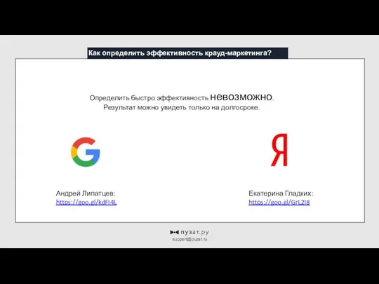 Как определить эффективность крауд-маркетинга? support@puzat.ru Определить быстро эффективность невозможно. Результат можно увидеть