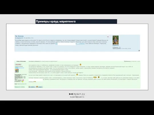 Примеры крауд маркетинга support@puzat.ru