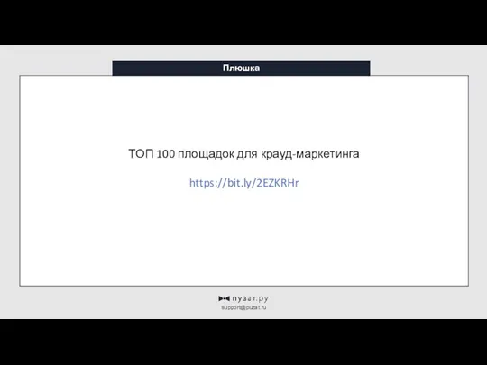 Плюшка support@puzat.ru ТОП 100 площадок для крауд-маркетинга https://bit.ly/2EZKRHr