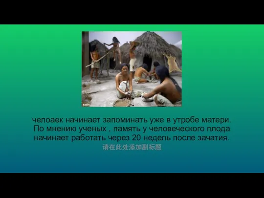 челоаек начинает запоминать уже в утробе матери. По мнению ученых , память