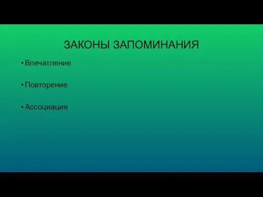 ЗАКОНЫ ЗАПОМИНАНИЯ Впечатление Повторение Ассоциация