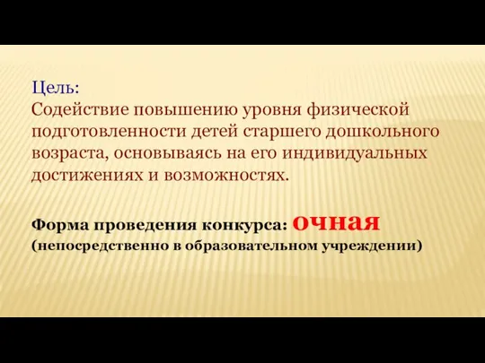 Цель: Содействие повышению уровня физической подготовленности детей старшего дошкольного возраста, основываясь на