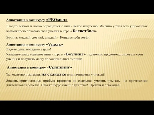 Аннотация к конкурсу «PROмяч» Владеть мячом и ловко обращаться с ним -