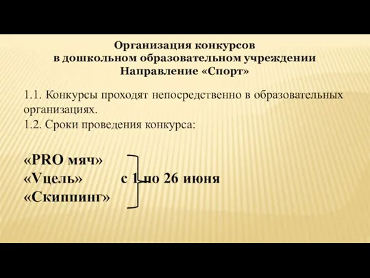 Организация конкурсов в дошкольном образовательном учреждении Направление «Спорт» 1.1. Конкурсы проходят непосредственно