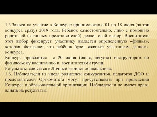 1.3.Заявки на участие в Конкурсе принимаются с 01 по 18 июня (за