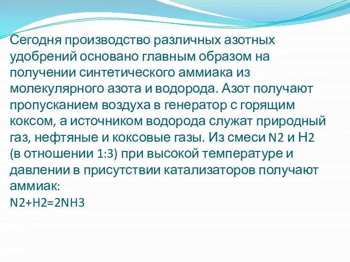 Сегодня производство различных азотных удобрений основано главным образом на получении синтетического аммиака