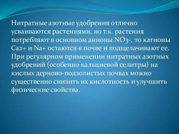 Нитратные азотные удобрения отлично усваиваются растениями, но т.к. растения потребляют в основном