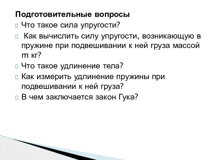 Подготовительные вопросы Что такое сила упругости? Как вычислить силу упругости, возникающую в