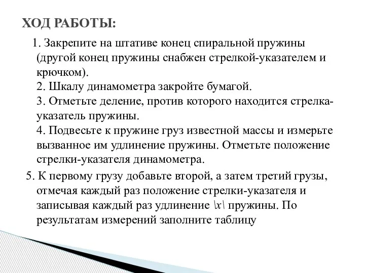 1. Закрепите на штативе конец спиральной пружины (другой конец пружины снабжен стрелкой-указателем