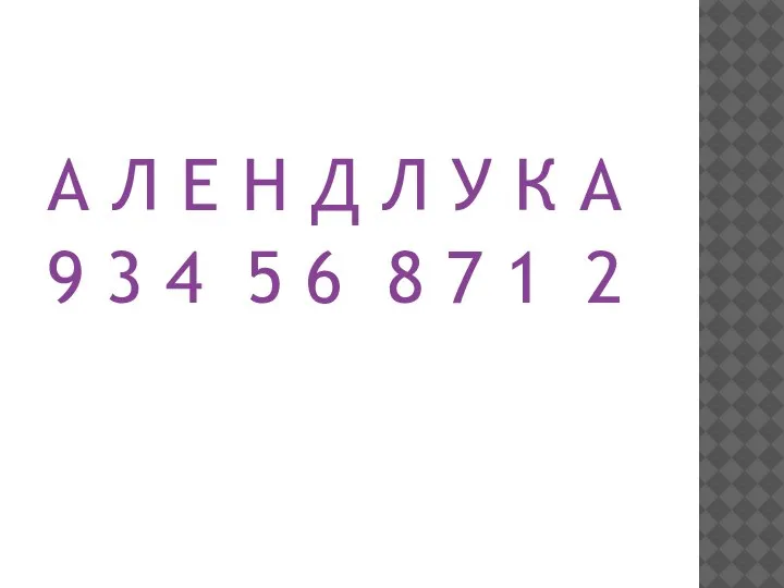 А Л Е Н Д Л У К А 9 3 4