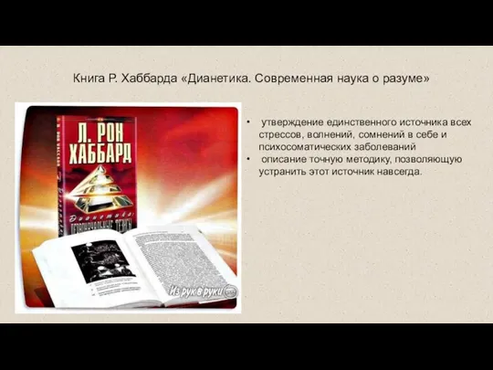 Книга Р. Хаббарда «Дианетика. Современная наука о разуме» утверждение единственного источника всех