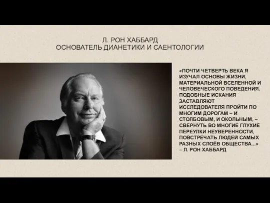 Л. РОН ХАББАРД ОСНОВАТЕЛЬ ДИАНЕТИКИ И САЕНТОЛОГИИ «ПОЧТИ ЧЕТВЕРТЬ ВЕКА Я ИЗУЧАЛ