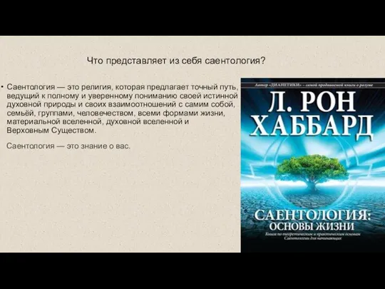 Что представляет из себя саентология? Саентология — это религия, которая предлагает точный